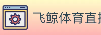 飞鲸体育直播 logo